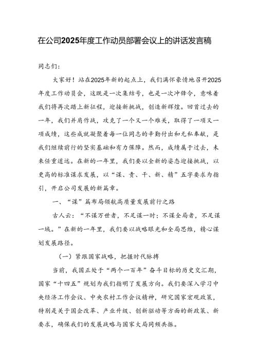 在公司2025工作动员部署会议上的讲话发言稿.docx