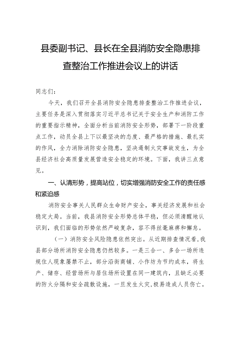县委副书记、县长在全县消防安全隐患排查整治工作推进会议上的讲话.docx_第1页