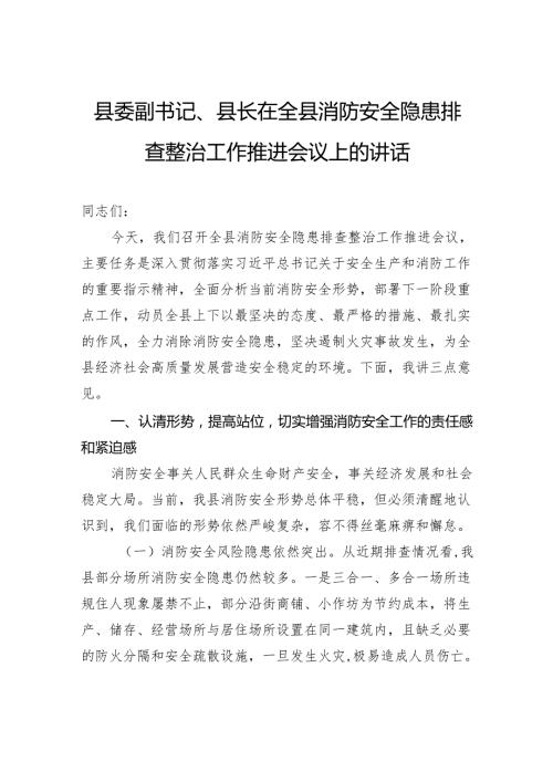 县委副书记、县长在全县消防安全隐患排查整治工作推进会议上的讲话.docx