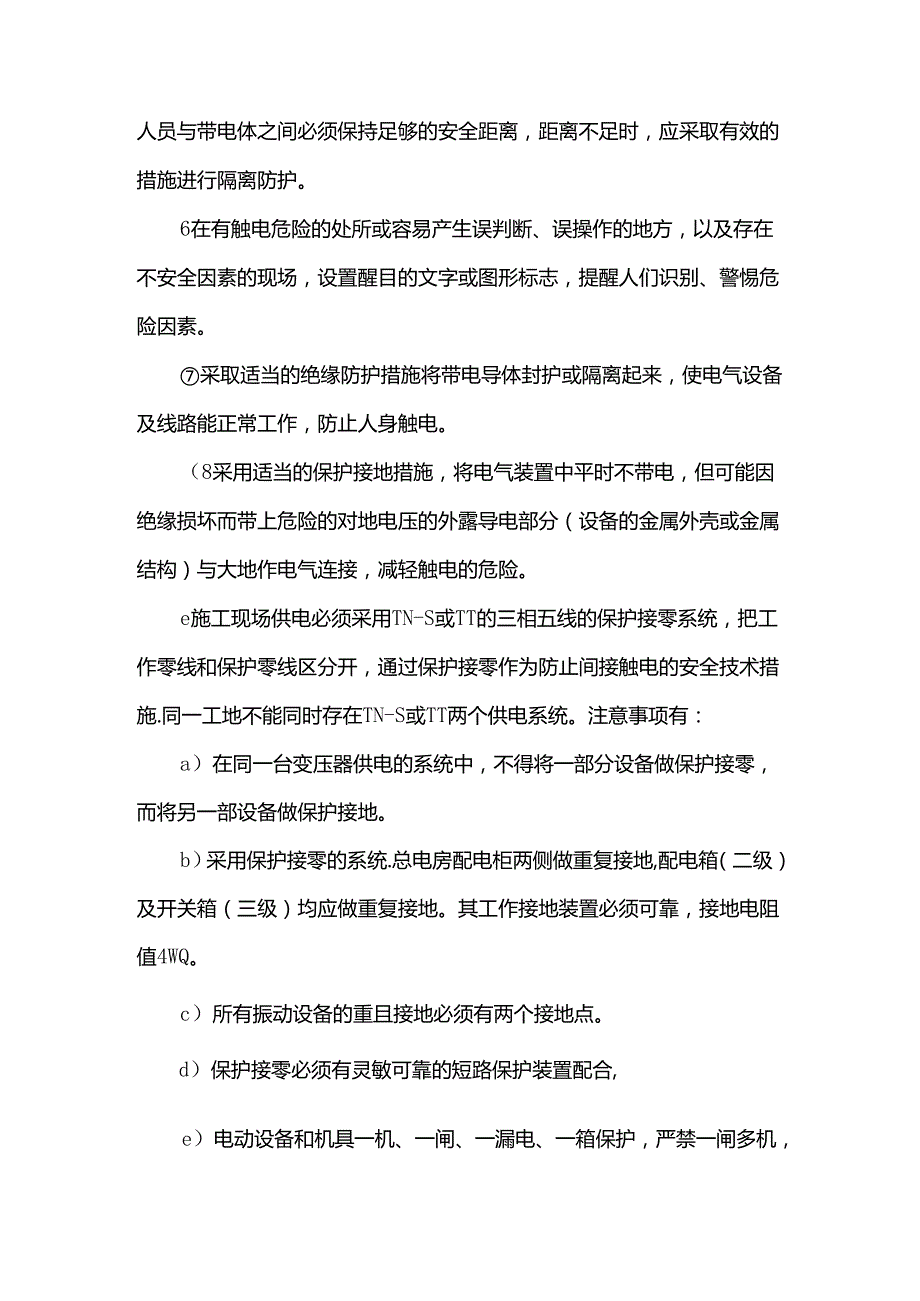 工程施工触电事故的预防及其应急预案.docx_第2页