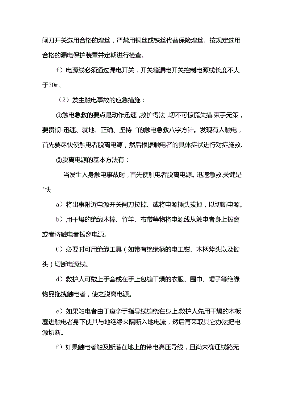 工程施工触电事故的预防及其应急预案.docx_第3页