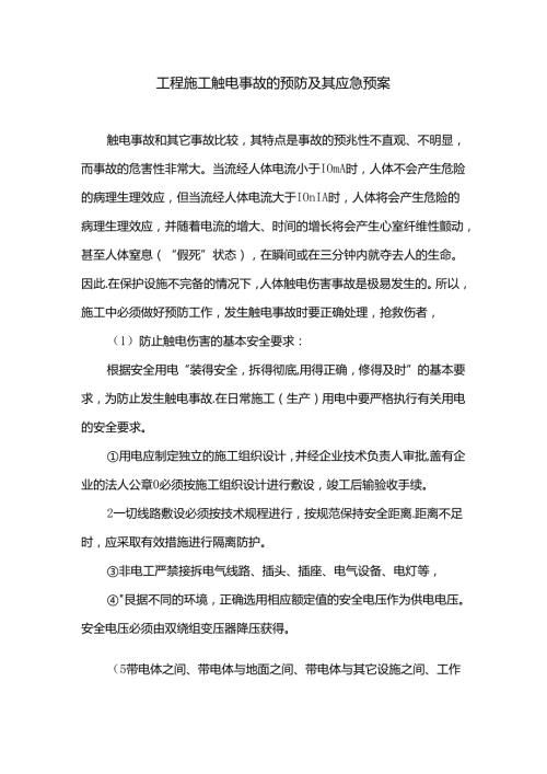工程施工触电事故的预防及其应急预案.docx