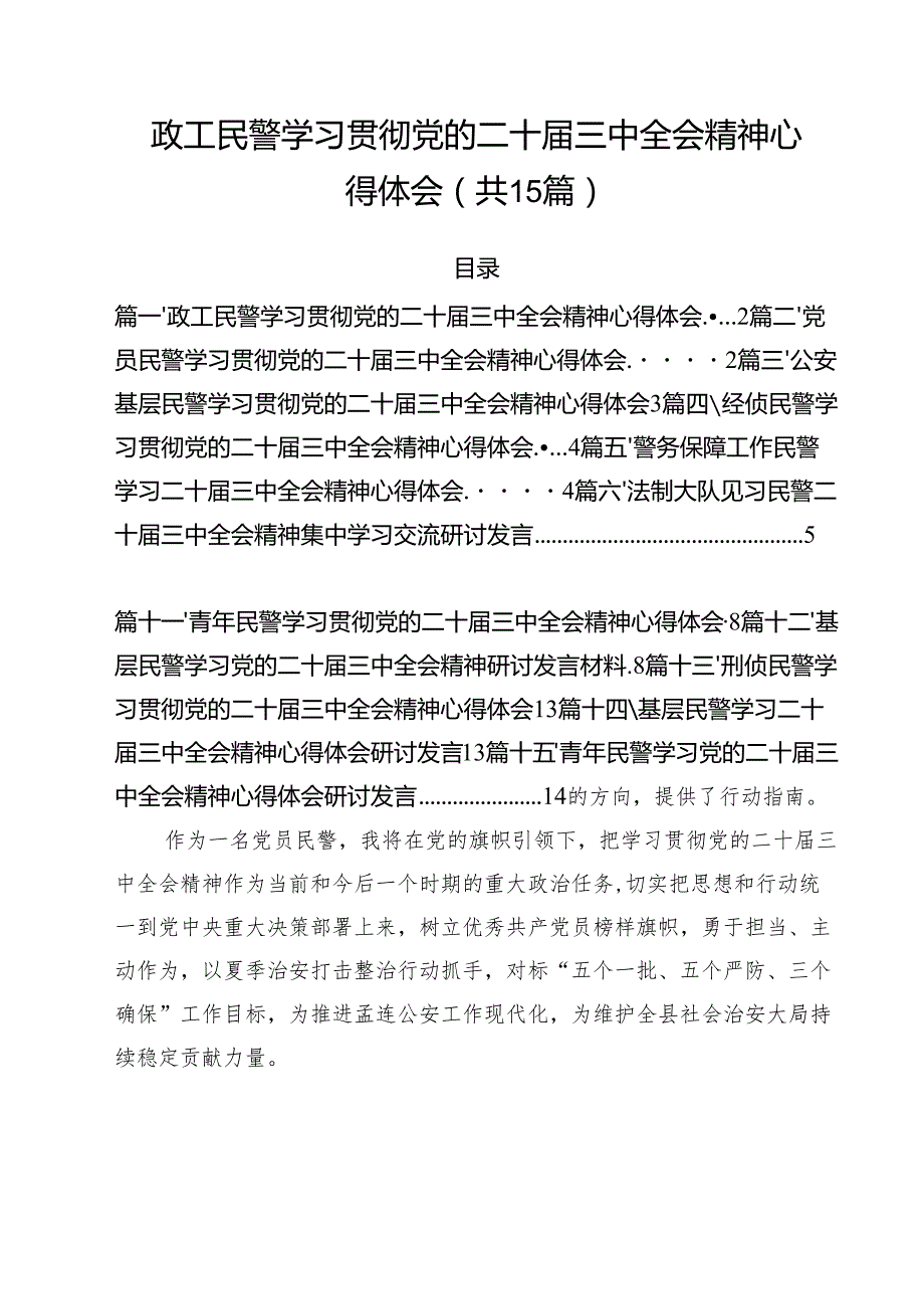 政工民警学习贯彻党的二十三中全会精神心得体会15篇（详细版）.docx_第1页