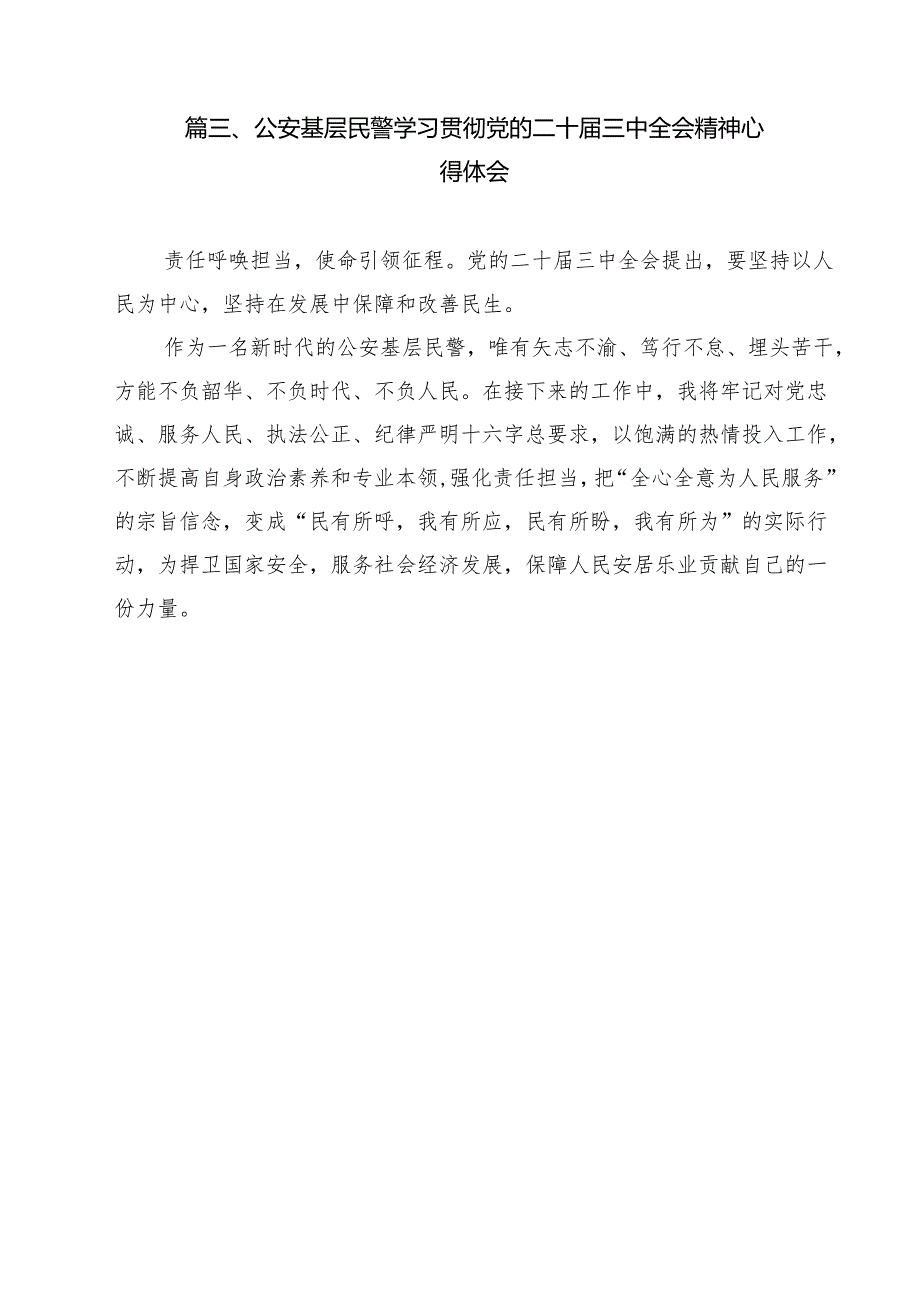 政工民警学习贯彻党的二十三中全会精神心得体会15篇（详细版）.docx_第2页