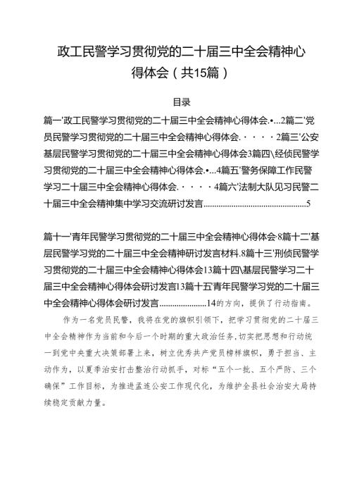 政工民警学习贯彻党的二十三中全会精神心得体会15篇（详细版）.docx