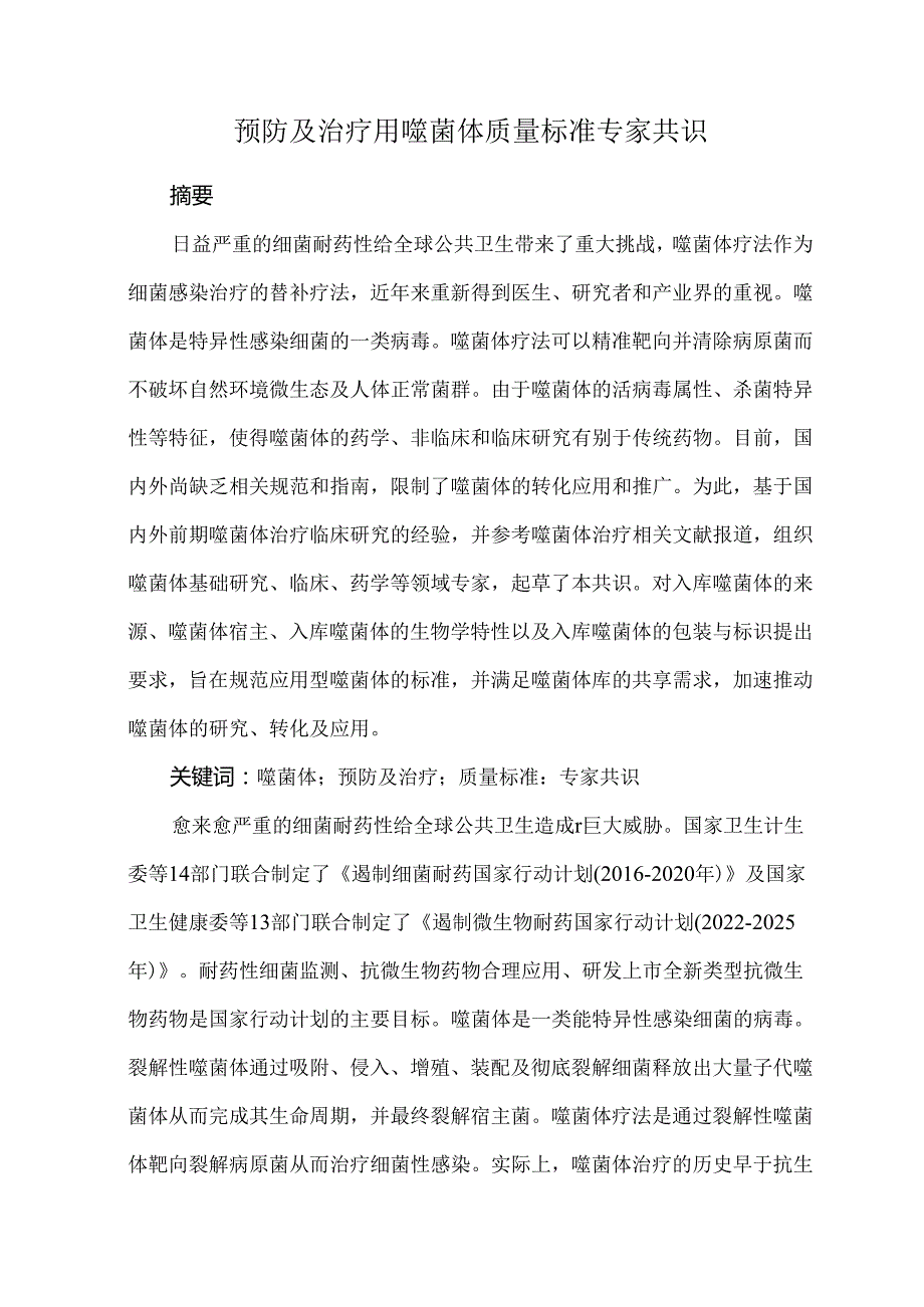 预防及治疗用噬菌体质量标准专家共识.docx_第1页