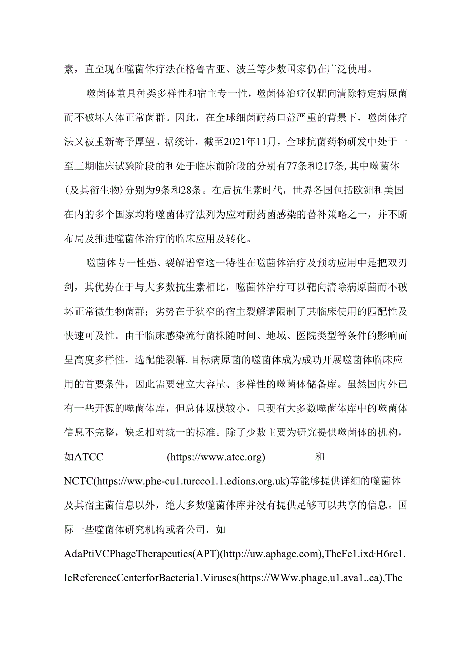 预防及治疗用噬菌体质量标准专家共识.docx_第2页