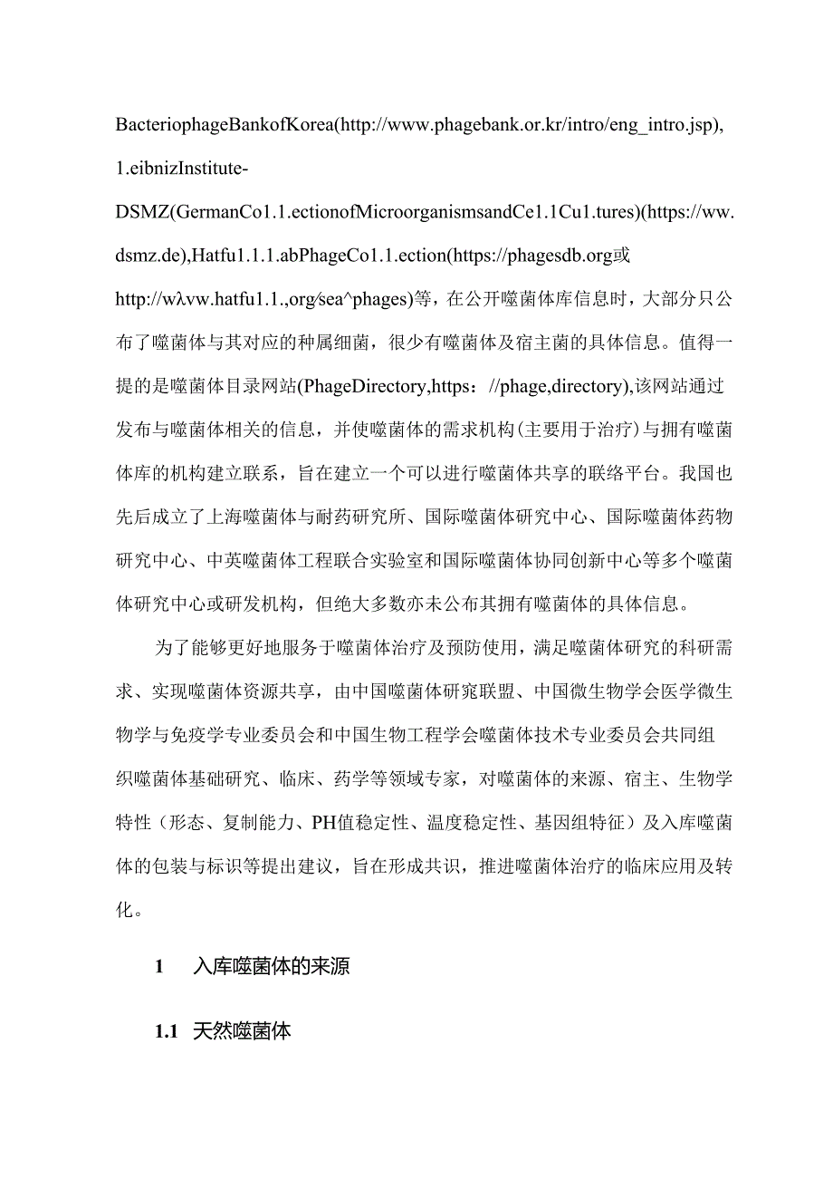 预防及治疗用噬菌体质量标准专家共识.docx_第3页