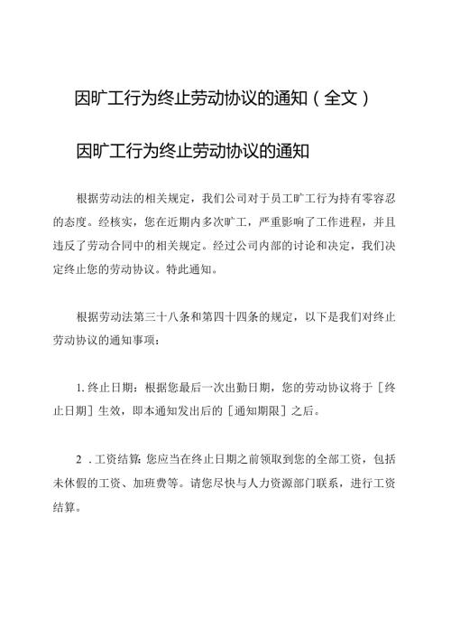 因旷工行为终止劳动协议的通知(全文).docx