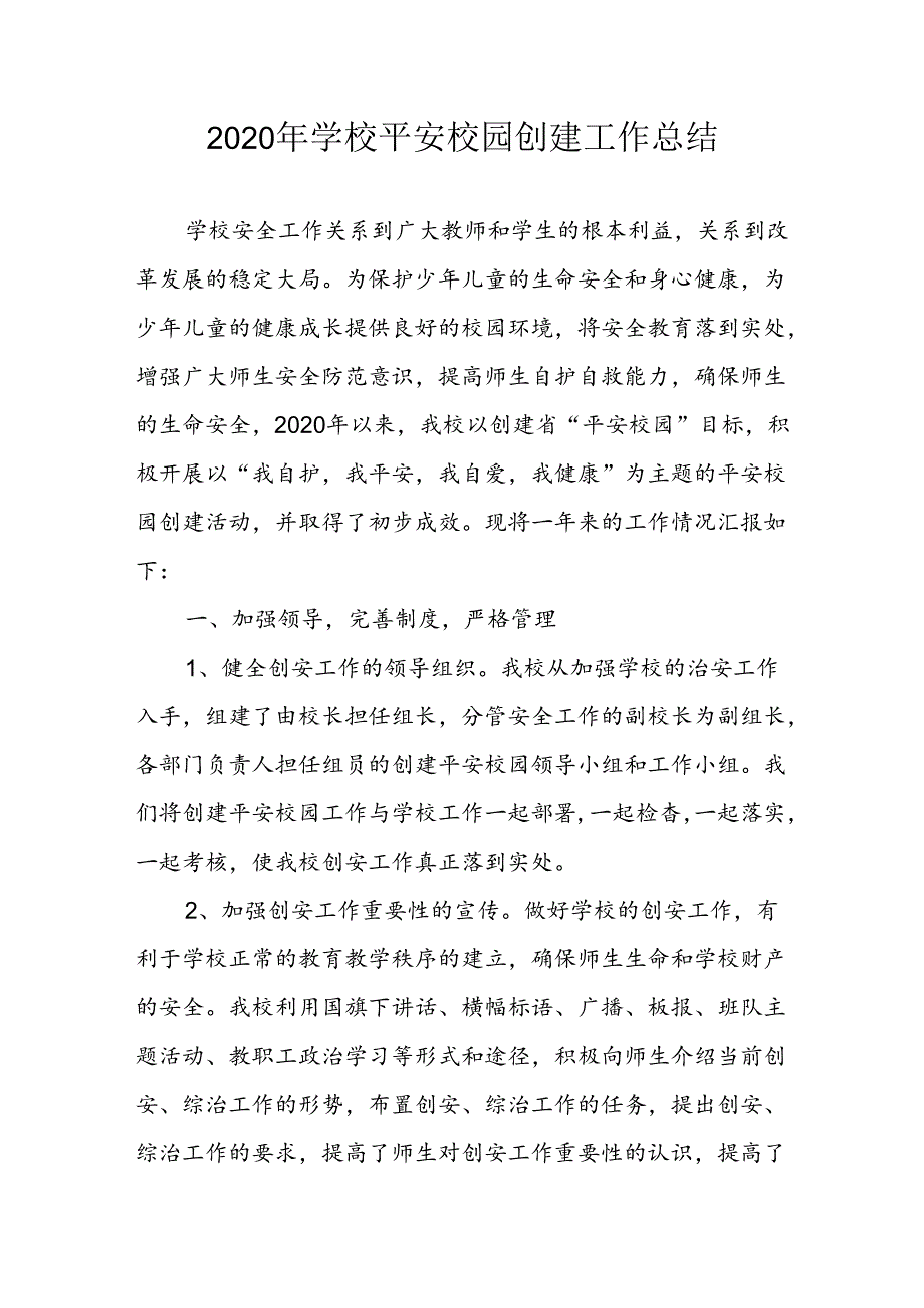 2020年学校平安校园创建工作总结.docx_第1页
