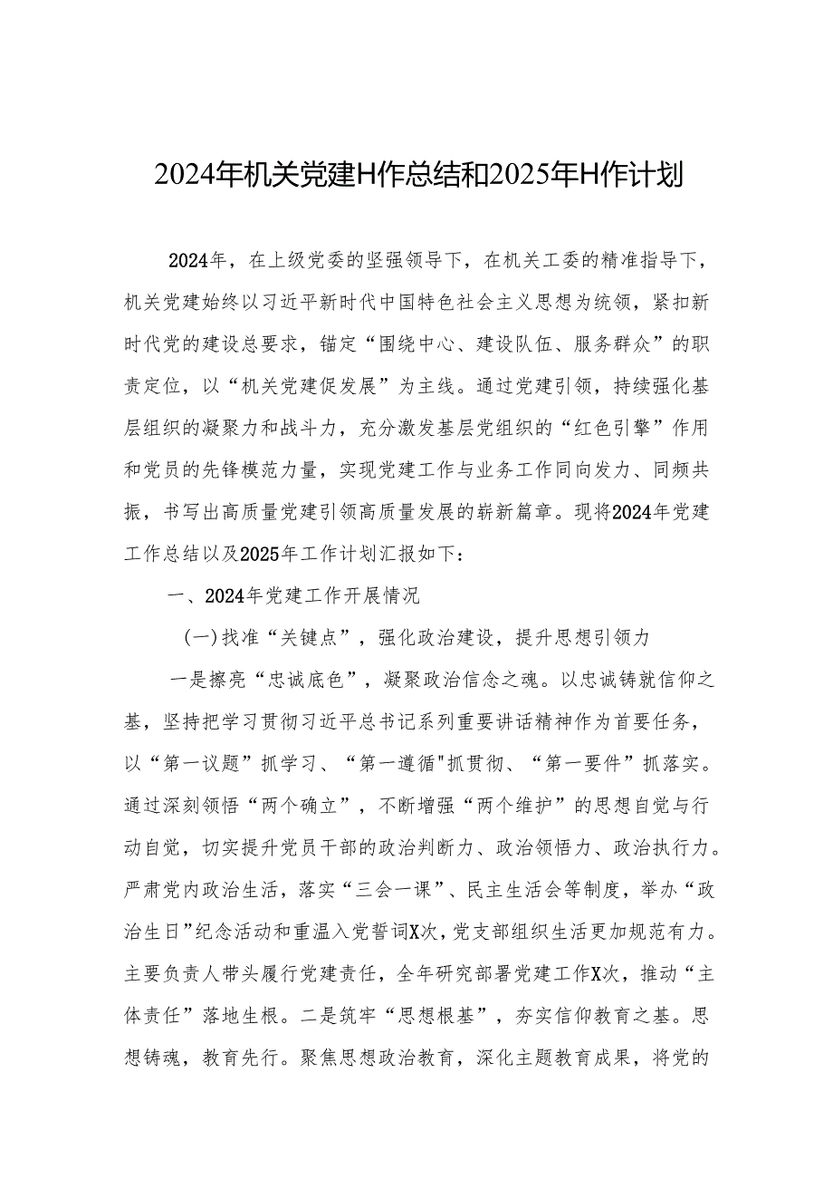 2024年机关党建工作总结和2025年工作计划（优质5篇）.docx_第1页