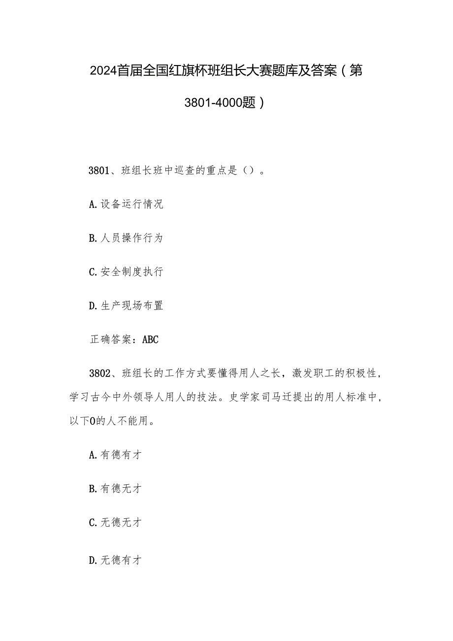 2024首全国红旗杯班组长大赛题库及答案（第38014000题）.docx_第1页