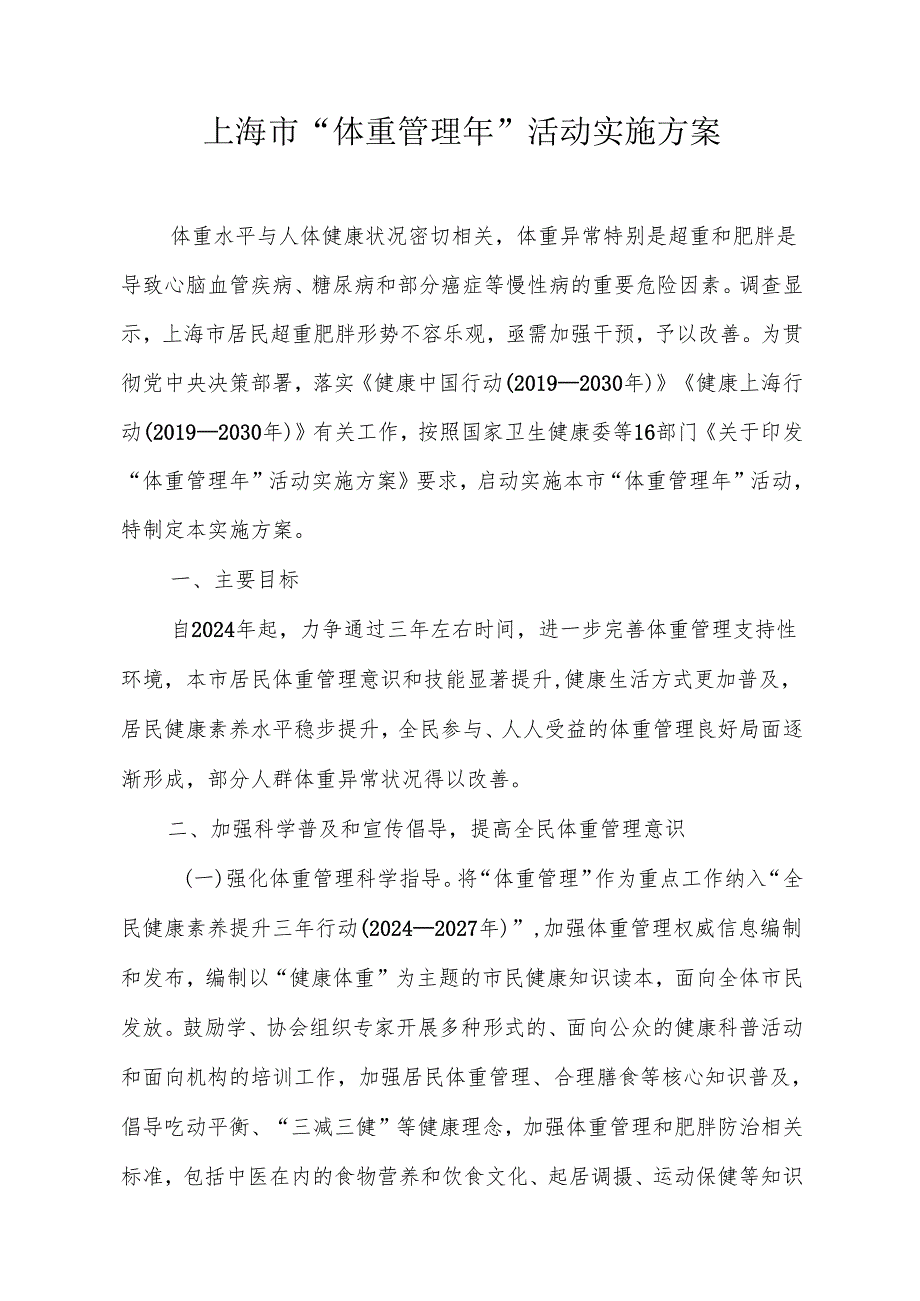 《上海市“体重管理年”活动实施方案》全文及解读.docx_第1页