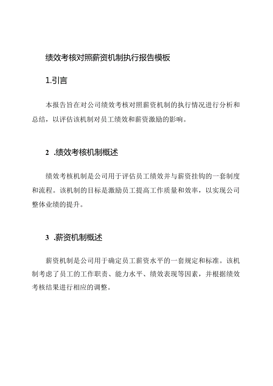 绩效考核对照薪资机制执行报告模板.docx_第1页