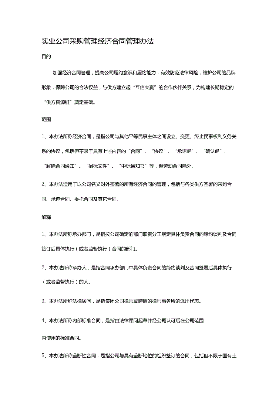 实业公司采购管理经济合同管理办法.docx_第1页