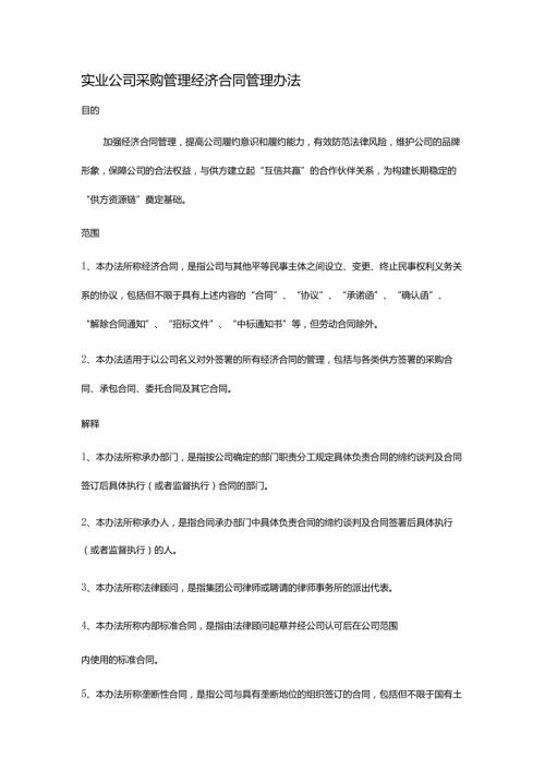 实业公司采购管理经济合同管理办法.docx