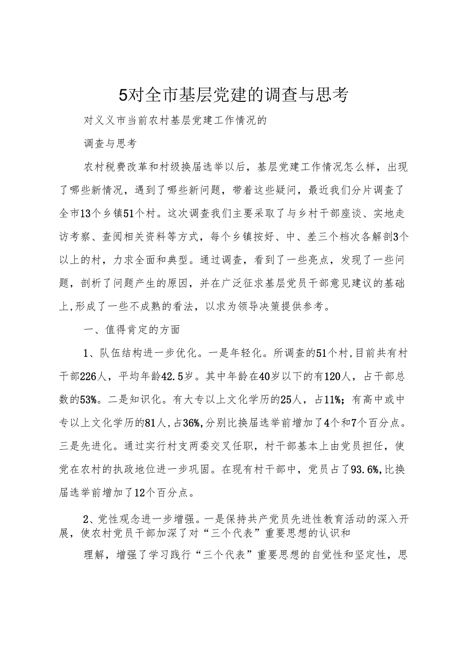 5对全市基层党建的调查与思考.docx_第1页