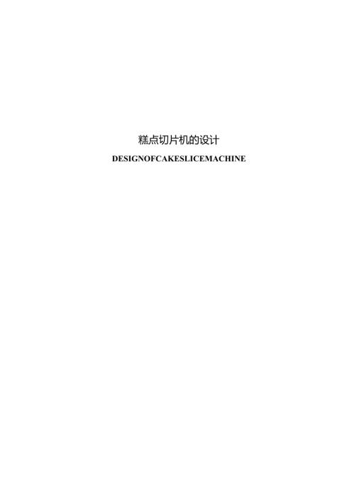 糕点切片机毕业设计说明书.docx