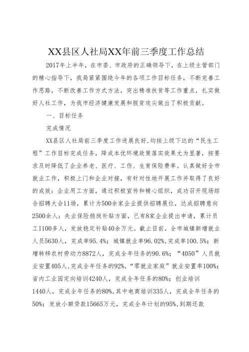 XX县区人社局XX年前三季度工作总结1.docx