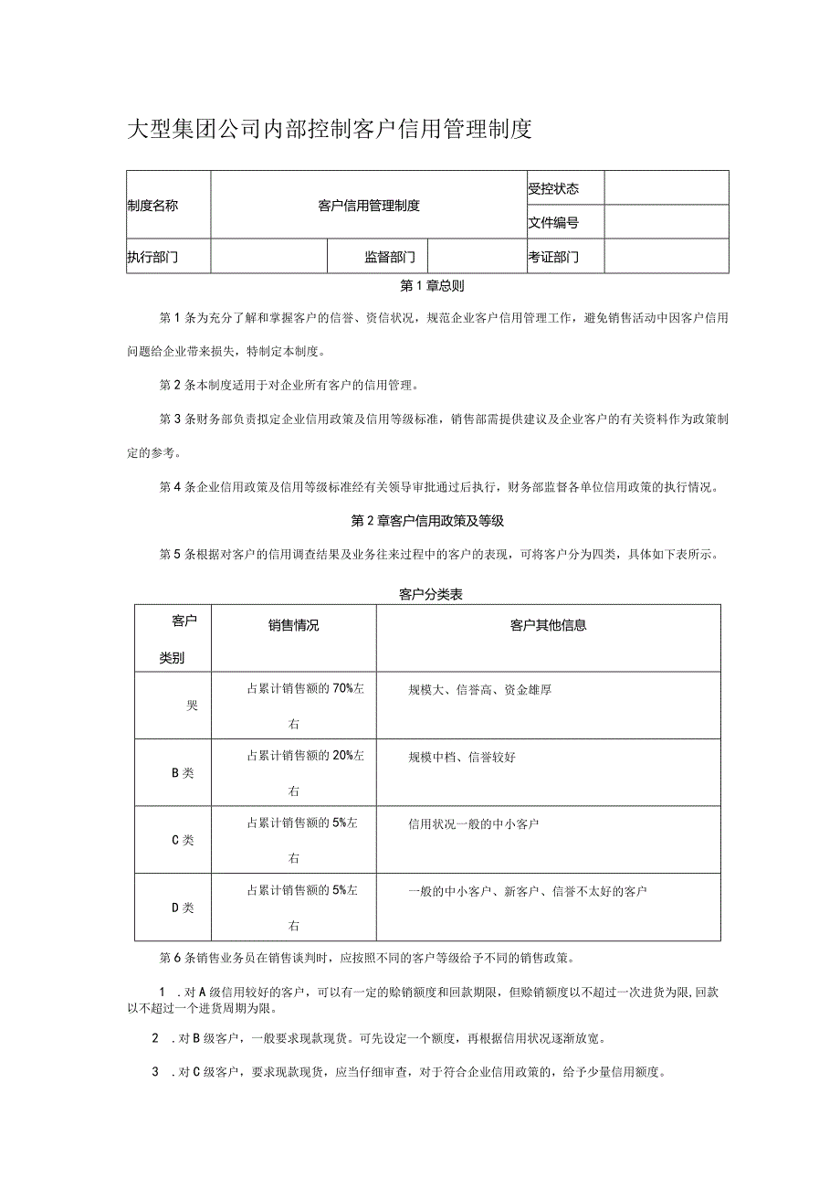 大型集团公司内部控制客户信用管理制度.docx_第1页