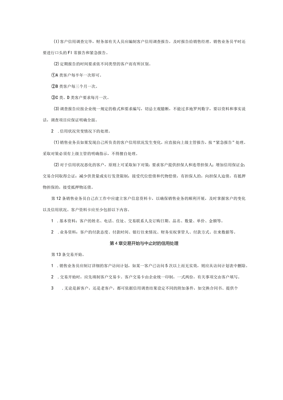 大型集团公司内部控制客户信用管理制度.docx_第3页