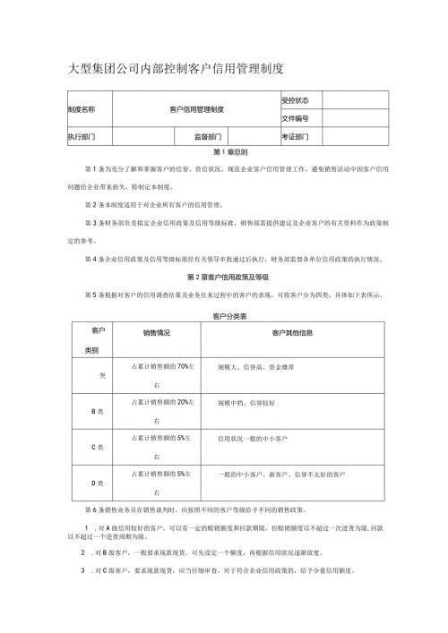 大型集团公司内部控制客户信用管理制度.docx