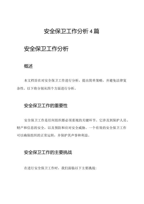 安全保卫工作分析4篇.docx