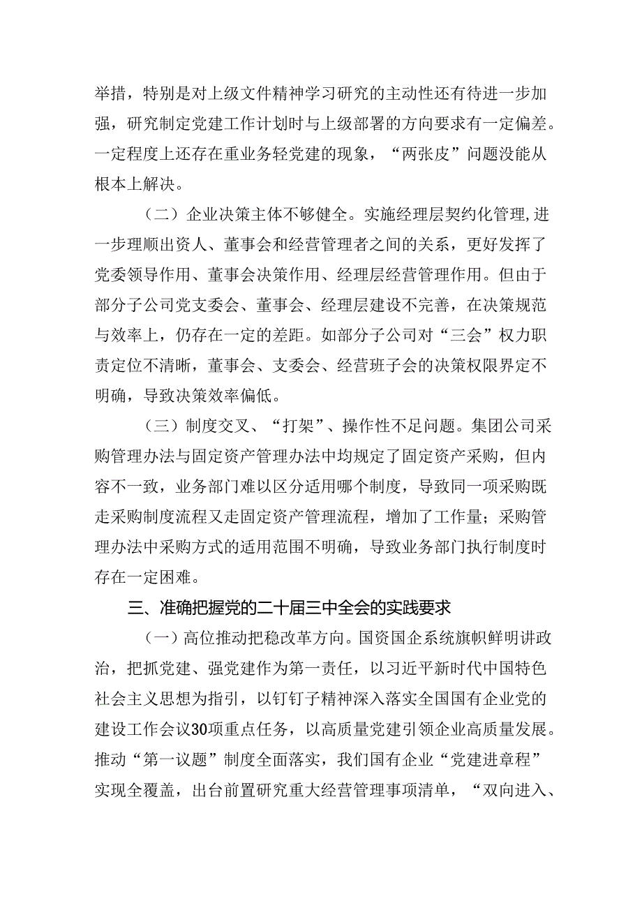 （8篇）在国有企业学习贯彻党的二十三中全会研讨发言（详细版）.docx_第3页