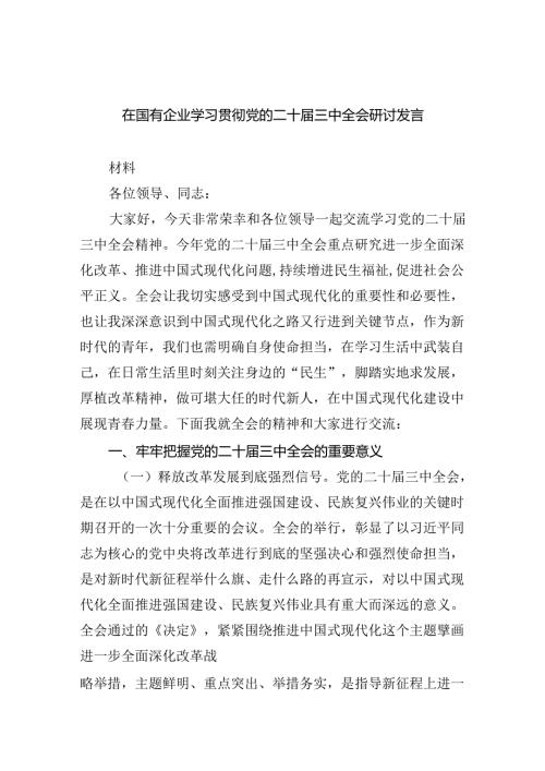 （8篇）在国有企业学习贯彻党的二十三中全会研讨发言（详细版）.docx