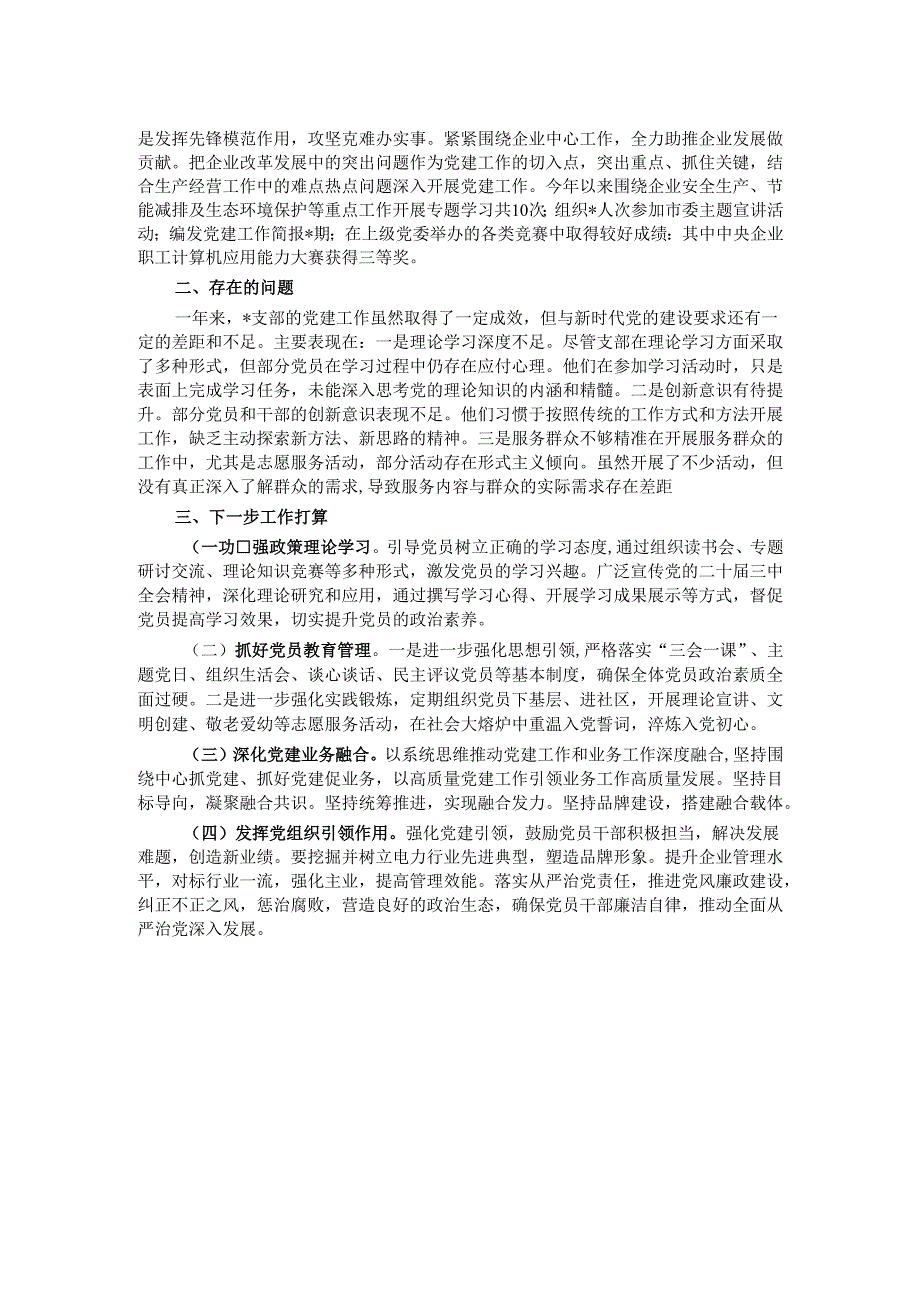 2024企业党支部工作总结.docx_第2页