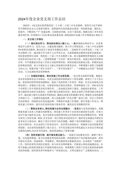 2024企业党支部工作总结.docx