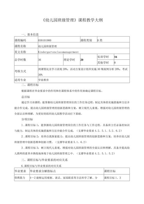 《幼儿园班级管理》课程教学大纲.docx