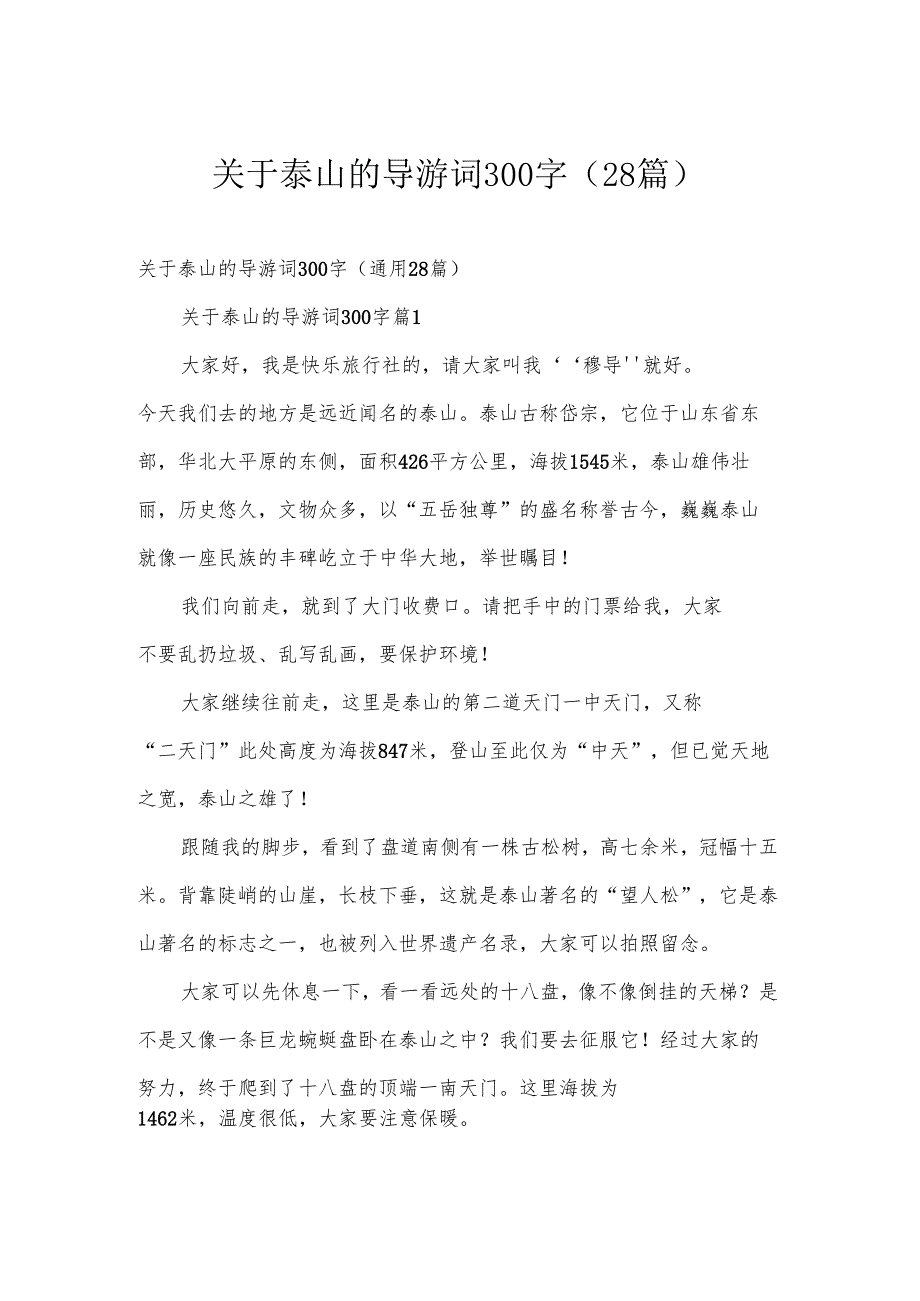 关于泰山的导游词300字（28篇）.docx_第1页