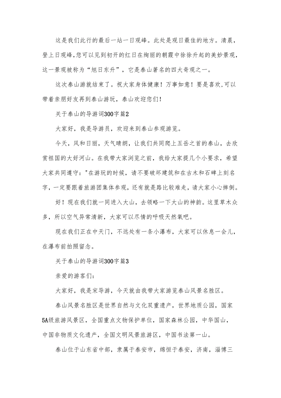 关于泰山的导游词300字（28篇）.docx_第2页