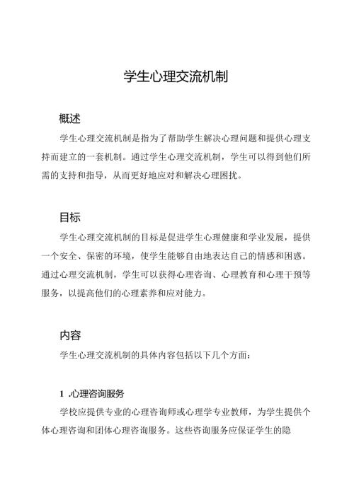 学生心理交流机制.docx