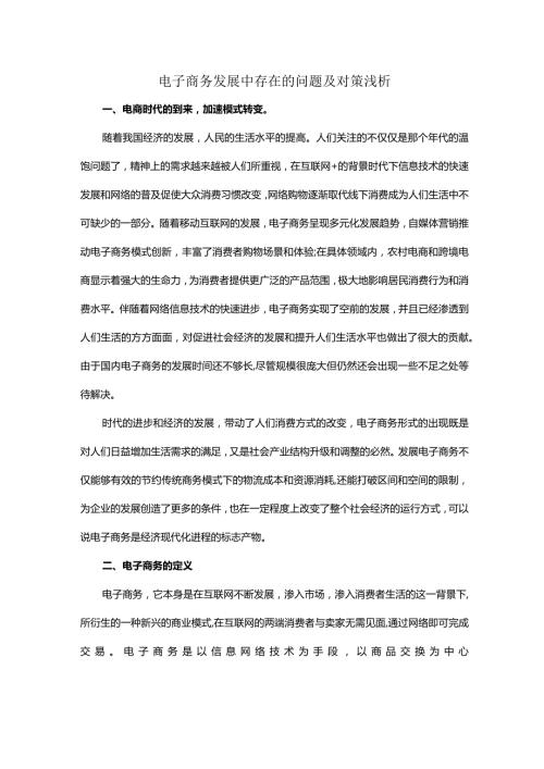电子商务发展中存在的问题及对策浅析.docx