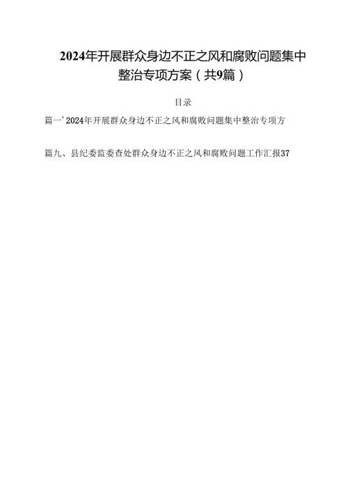 （9篇）2024年开展群众身边不正之风和腐败问题集中整治专项方案最新版.docx