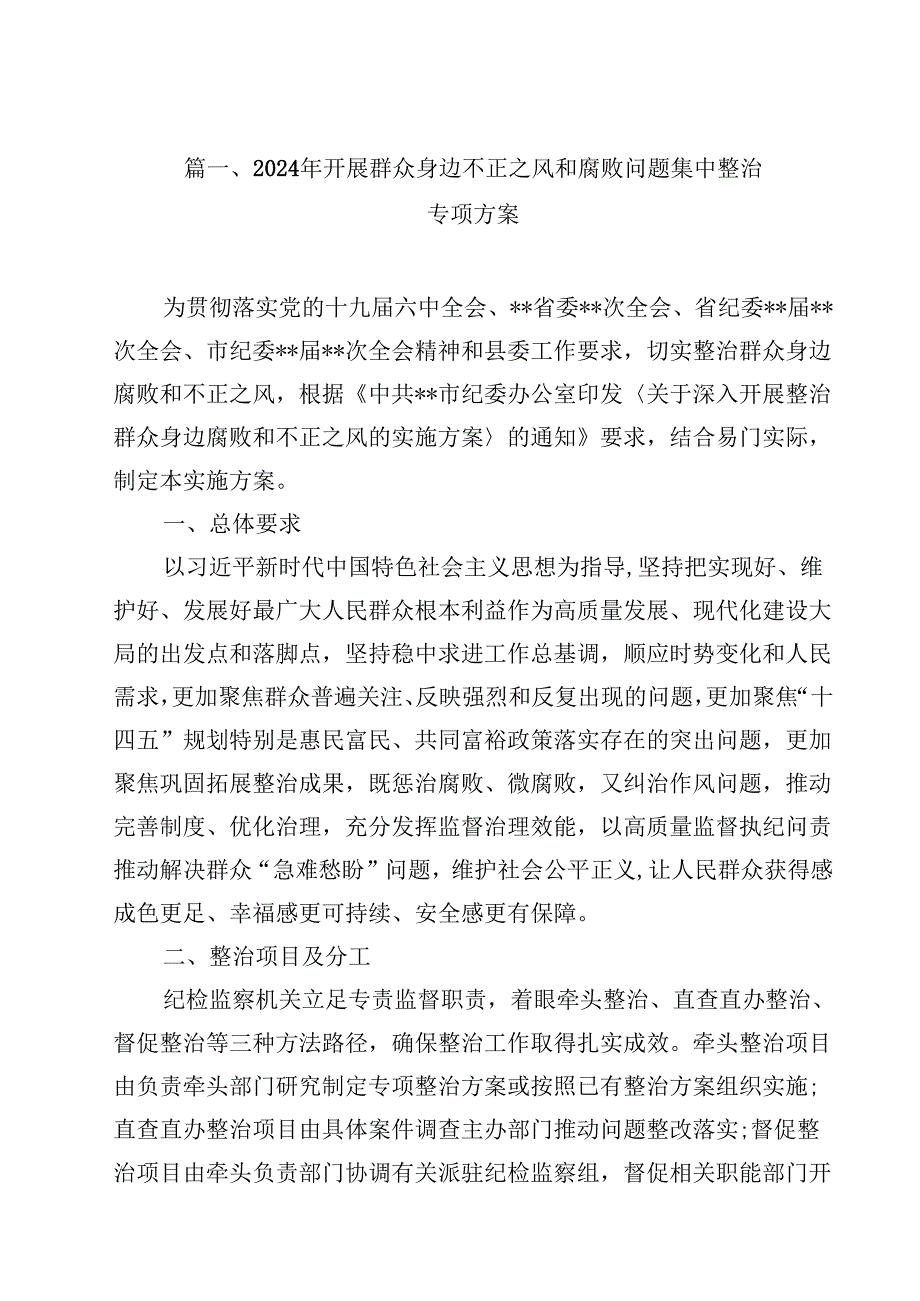 （9篇）2024年开展群众身边不正之风和腐败问题集中整治专项方案最新版.docx_第2页