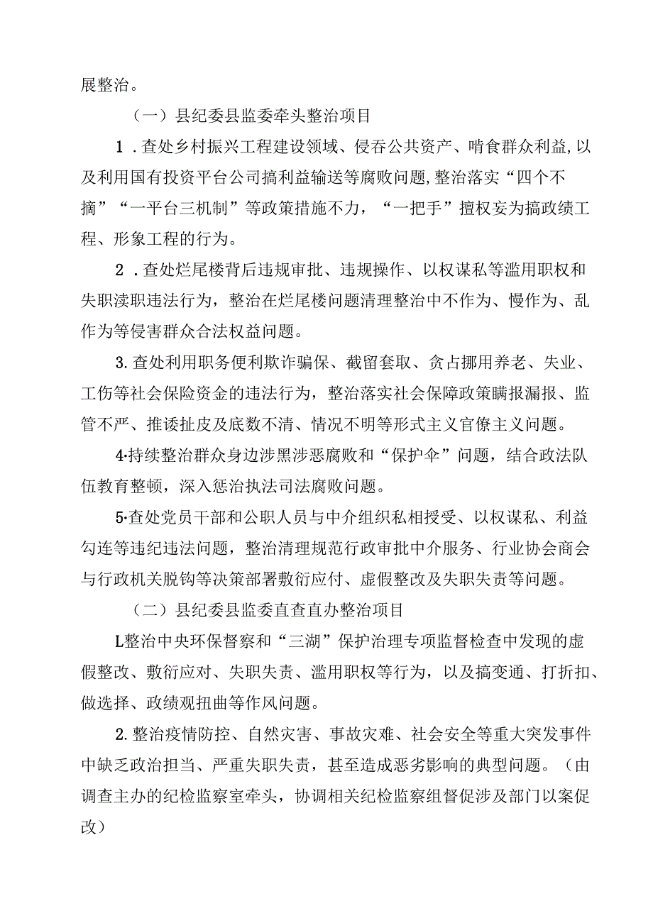 （9篇）2024年开展群众身边不正之风和腐败问题集中整治专项方案最新版.docx_第3页