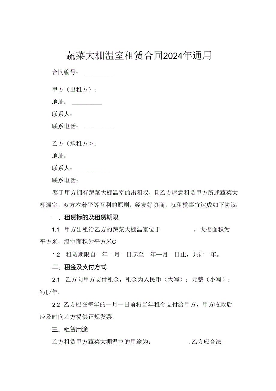 蔬菜大棚温室租赁合同2024年通用.docx_第1页
