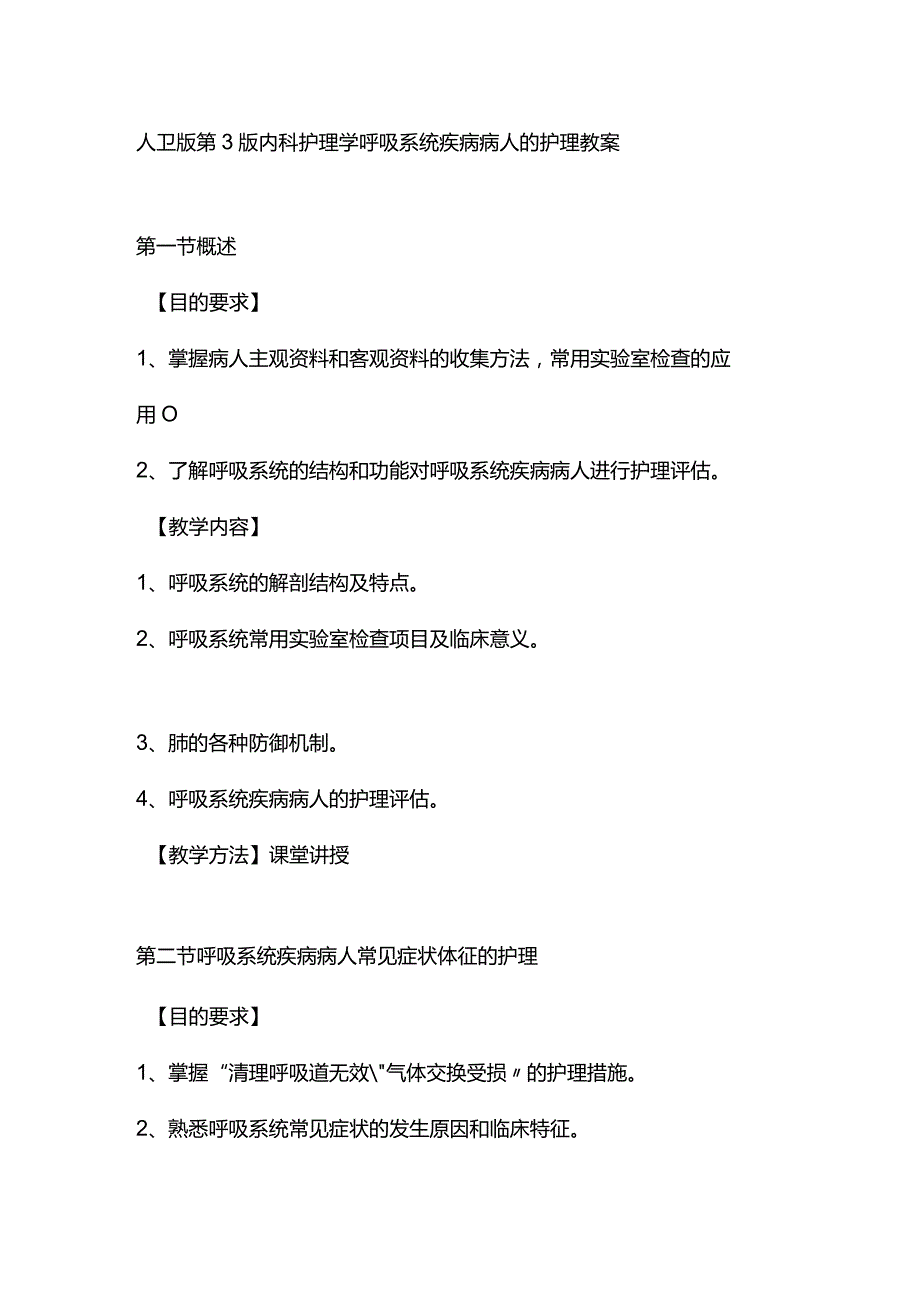 人卫版第3版内科护理学呼吸系统疾病病人的护理教案.docx_第1页