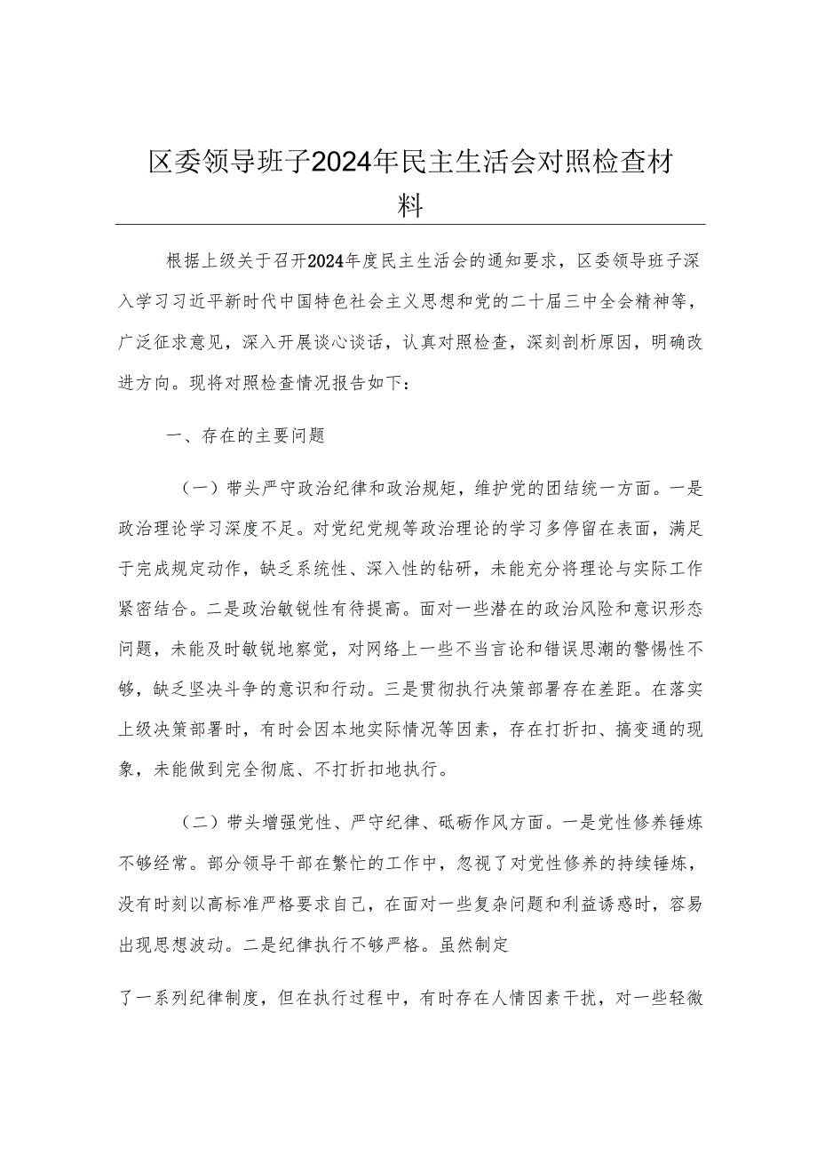 区委领导班子2024年民主生活会对照检查材料.docx_第1页