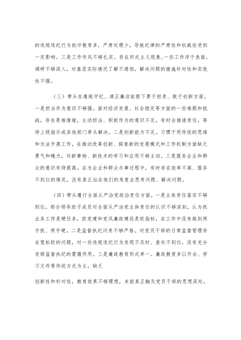 区委领导班子2024年民主生活会对照检查材料.docx_第2页