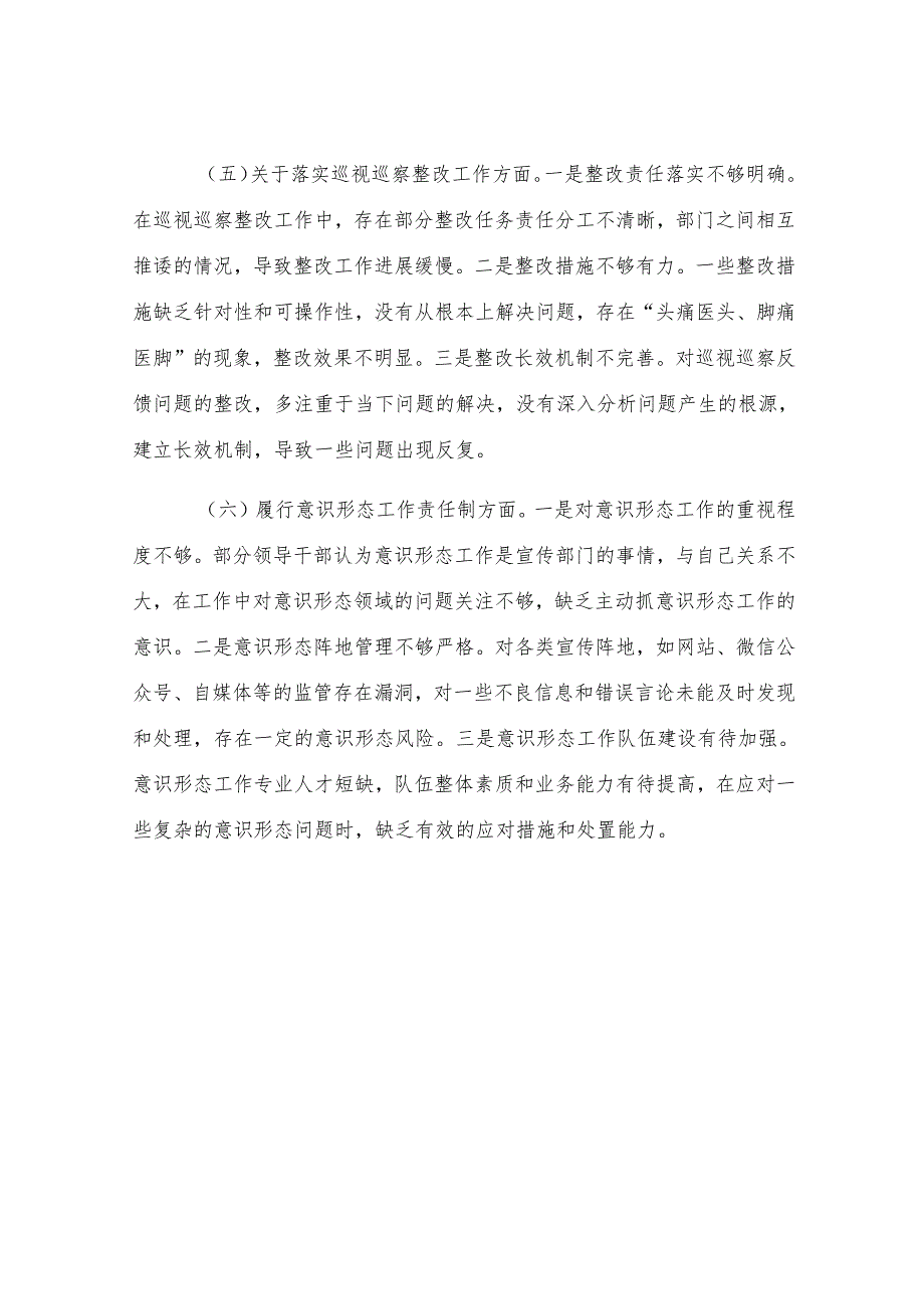 区委领导班子2024年民主生活会对照检查材料.docx_第3页