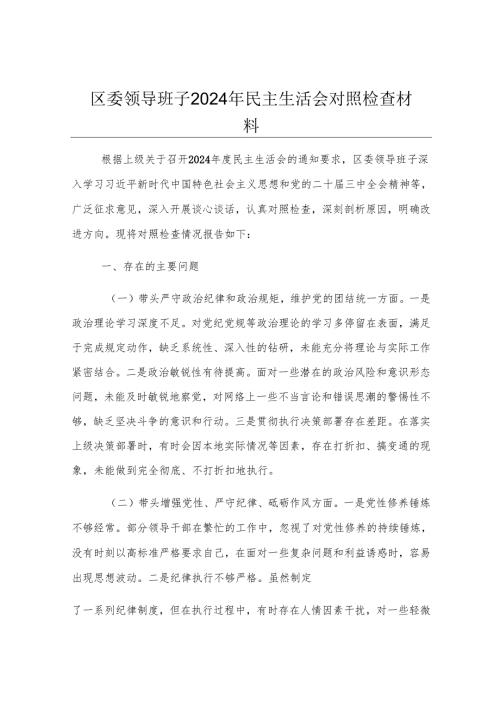 区委领导班子2024年民主生活会对照检查材料.docx