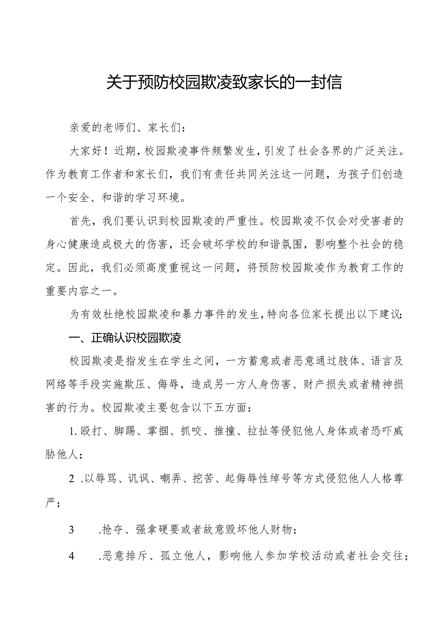 初级中学预防校园欺凌致家长一封信(八篇).docx_第1页