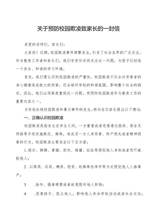 初级中学预防校园欺凌致家长一封信(八篇).docx