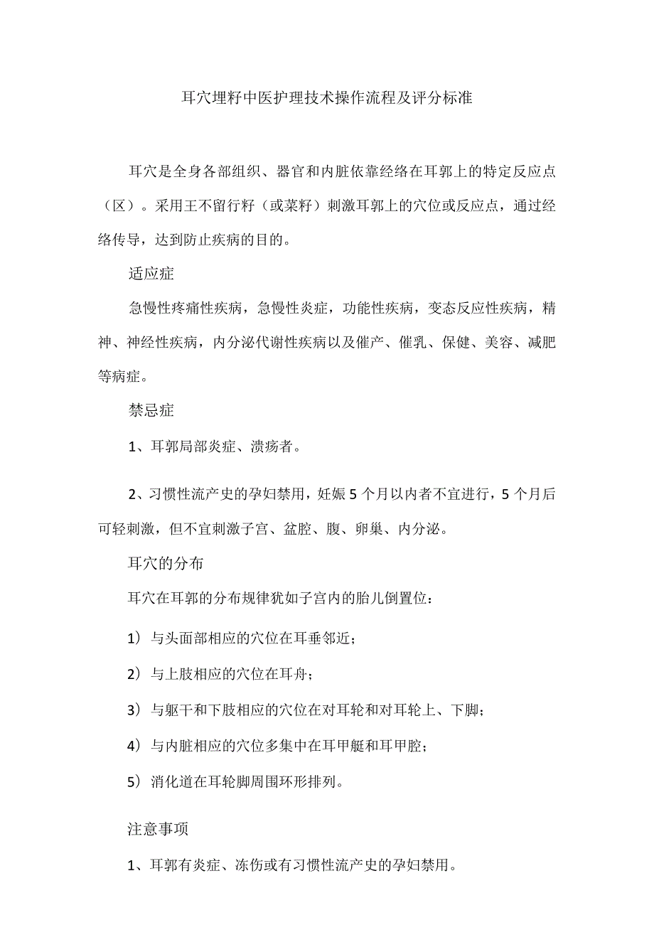 耳穴埋籽中医护理技术操作流程及评分标准.docx_第1页