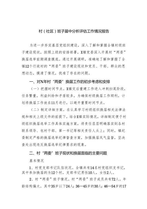 （8篇）村（社区）班子中分析评估工作情况报告通用精选.docx