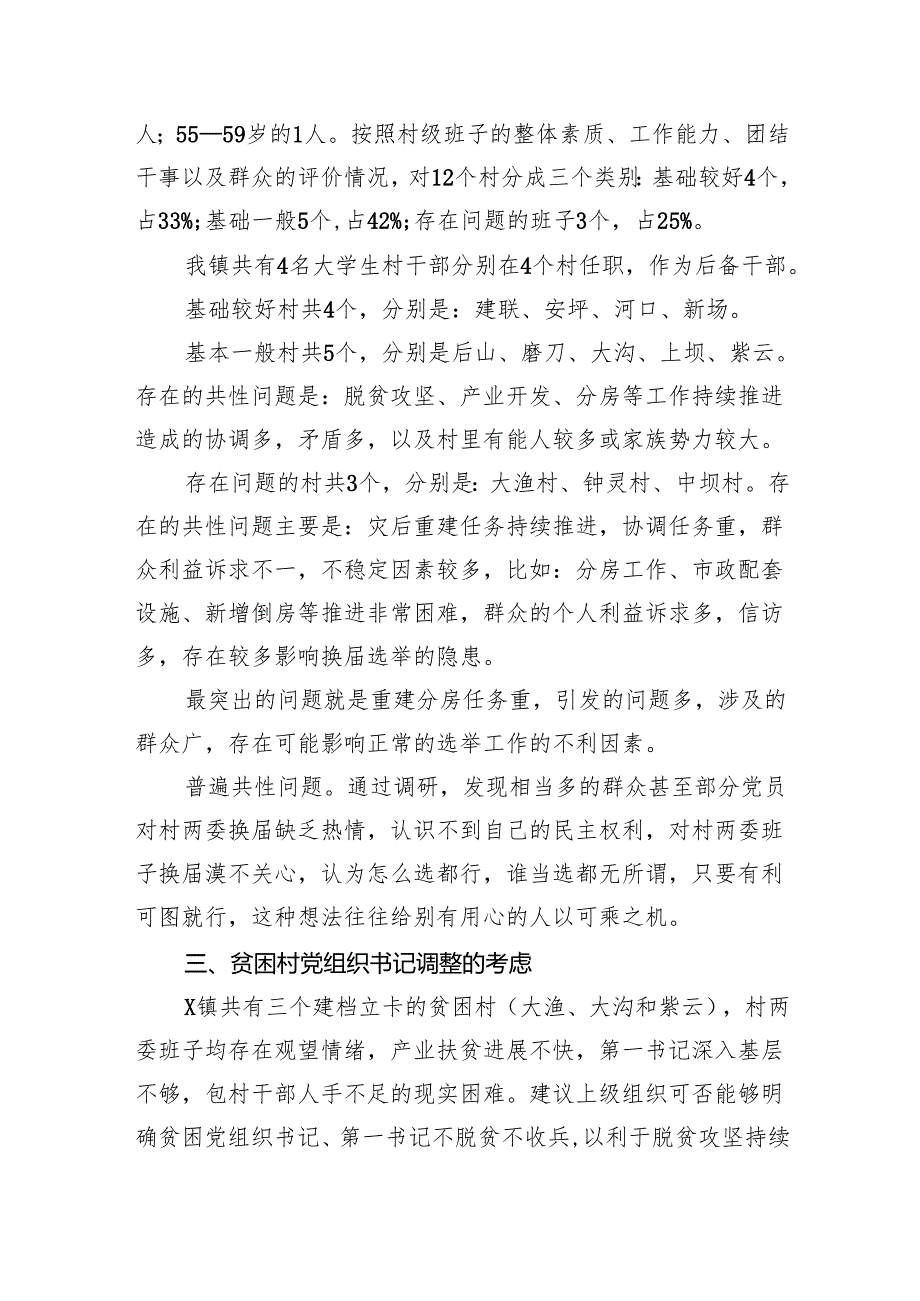 （8篇）村（社区）班子中分析评估工作情况报告通用精选.docx_第2页